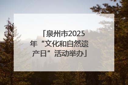 泉州市2025年“文化和自然遗产日”活动举办