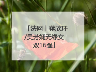 法网丨蒋欣玗/吴芳娴无缘女双16强