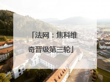 法网：焦科维奇晋级第三轮