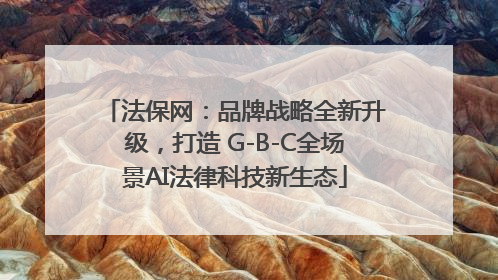 法保网：品牌战略全新升级，打造 G-B-C全场景AI法律科技新生态