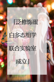 泛修饰蛋白多态组学联合实验室成立