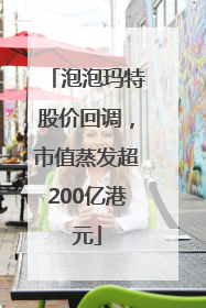 泡泡玛特股价回调，市值蒸发超200亿港元