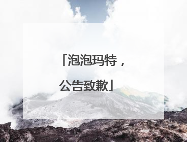 泡泡玛特，公告致歉