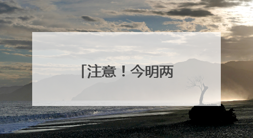 注意！今明两天四川盆地强降雨发展 局地或遭遇特大暴雨