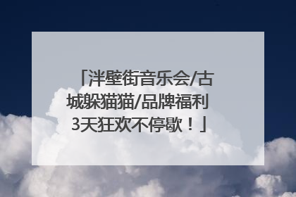 泮壁街音乐会/古城躲猫猫/品牌福利3天狂欢不停歇！
