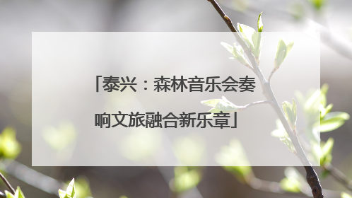 泰兴：森林音乐会奏响文旅融合新乐章