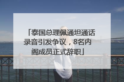 泰国总理佩通坦通话录音引发争议，8名内阁成员正式辞职