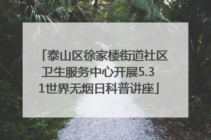 泰山区徐家楼街道社区卫生服务中心开展5.31世界无烟日科普讲座