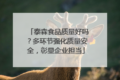 泰森食品质量好吗？多环节强化质量安全，彰显企业担当