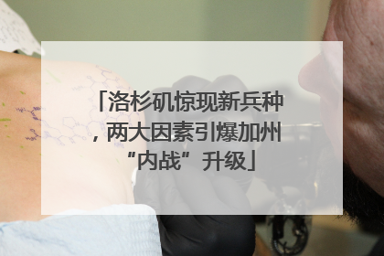 洛杉矶惊现新兵种，两大因素引爆加州“内战”升级