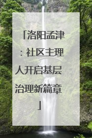 洛阳孟津：社区主理人开启基层治理新篇章