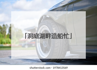 洞庭湖畔造船忙