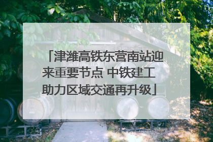 津潍高铁东营南站迎来重要节点 中铁建工助力区域交通再升级