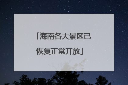 海南各大景区已恢复正常开放