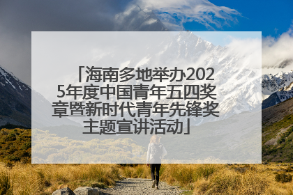 海南多地举办2025年度中国青年五四奖章暨新时代青年先锋奖主题宣讲活动