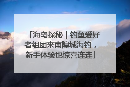 海岛探秘｜钓鱼爱好者组团来南隍城海钓，新手体验也惊喜连连
