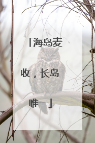 海岛麦收，长岛唯一