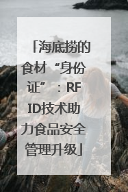海底捞的食材“身份证”：RFID技术助力食品安全管理升级