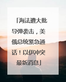 海法遭大批导弹袭击，美俄总统紧急通话！以伊冲突最新消息