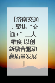 济南交通：聚焦“交通+”三大维度 以创新融合驱动高质量发展