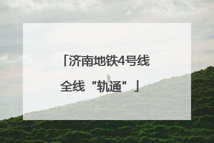 济南地铁4号线全线“轨通”