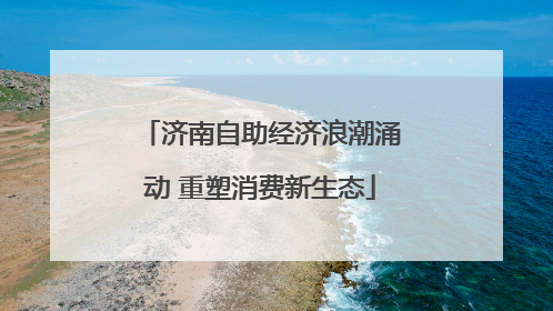 济南自助经济浪潮涌动 重塑消费新生态
