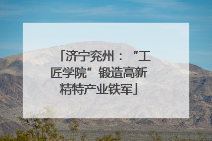 济宁兖州：“工匠学院”锻造高新精特产业铁军