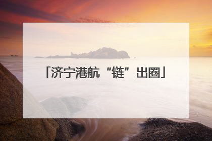 济宁港航“链”出圈