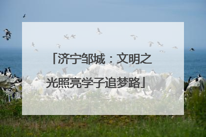 济宁邹城：文明之光照亮学子追梦路