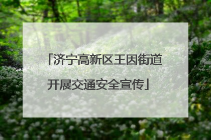济宁高新区王因街道开展交通安全宣传