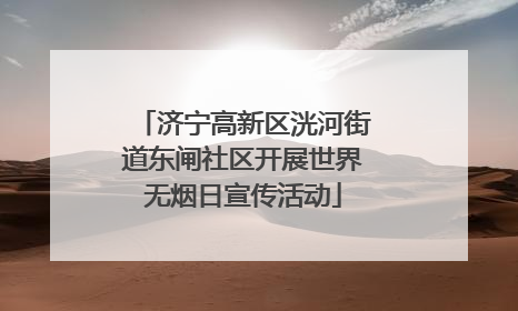 济宁高新区洸河街道东闸社区开展世界无烟日宣传活动