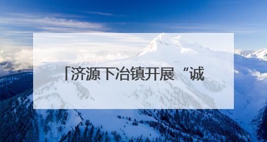 济源下冶镇开展“诚信纳税”宣传活动
