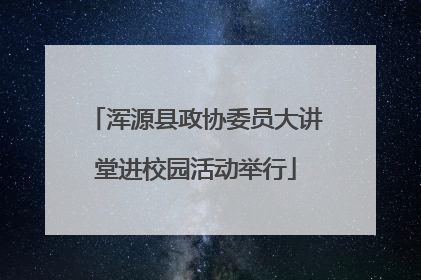 浑源县政协委员大讲堂进校园活动举行