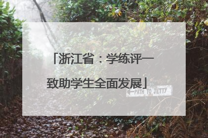 浙江省：学练评一致助学生全面发展