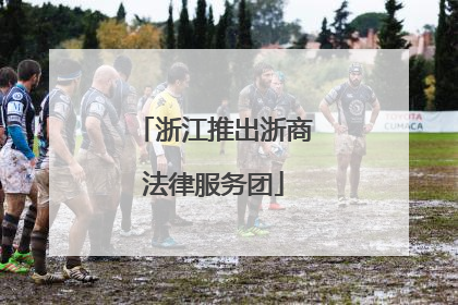 浙江推出浙商法律服务团
