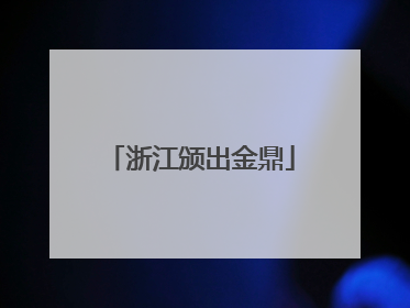 浙江颁出金鼎