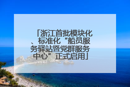 浙江首批模块化、标准化“船员服务驿站暨党群服务中心”正式启用
