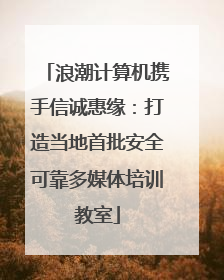 浪潮计算机携手信诚惠缘：打造当地首批安全可靠多媒体培训教室