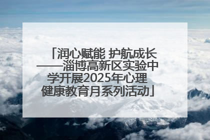 润心赋能 护航成长——淄博高新区实验中学开展2025年心理健康教育月系列活动