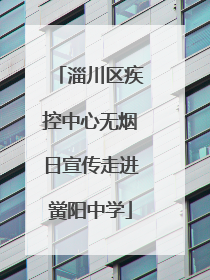 淄川区疾控中心无烟日宣传走进黉阳中学