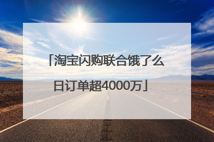 淘宝闪购联合饿了么日订单超4000万