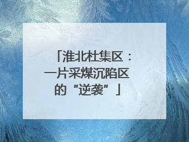 淮北杜集区：一片采煤沉陷区的“逆袭”