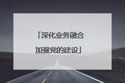深化业务融合 加强党的建设
