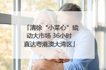 清徐“小菜心”撬动大市场 36小时直达粤港澳大湾区