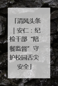 清风头条｜安仁：纪检干部“陪餐监督”守护校园舌尖安全