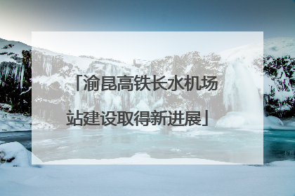 渝昆高铁长水机场站建设取得新进展