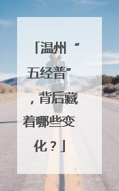 温州“五经普”，背后藏着哪些变化？