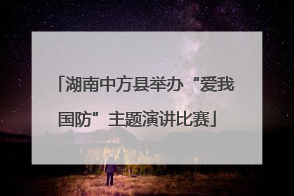 湖南中方县举办“爱我国防”主题演讲比赛