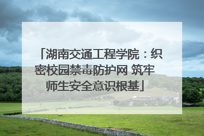 湖南交通工程学院：织密校园禁毒防护网 筑牢师生安全意识根基