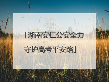 湖南安仁公安全力守护高考平安路